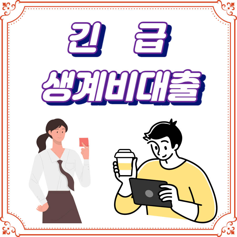 긴급생계비대출